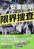 限界捜査 (祥伝社文庫)