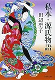 私本・源氏物語 (文春文庫)