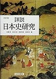詳説日本史研究