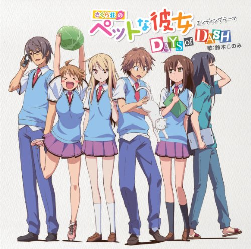 TVアニメ「 さくら荘のペットな彼女 」エンディングテーマ「 DAYS of DASH 」
