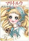 マリイ〓ルウ (白泉社文庫―西谷祥子傑作選)