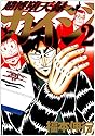 賭博堕天録カイジ 2