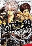 疾風・虹丸組 2巻 (ヤングキングコミックス)