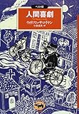 人間喜劇 (ベスト版 文学のおくりもの)/ウィリアム サロイヤン