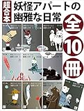 超合本　妖怪アパートの幽雅な日常 (講談社文庫)