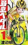 弱虫ペダル 1 (少年チャンピオン・コミックス)
