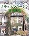 ずっと過ごしたくなるナチュラルガーデン実例集 (Plus 1 living)