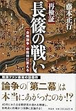 再検証長篠の戦い