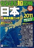 なるほど知図帳日本　２０１１