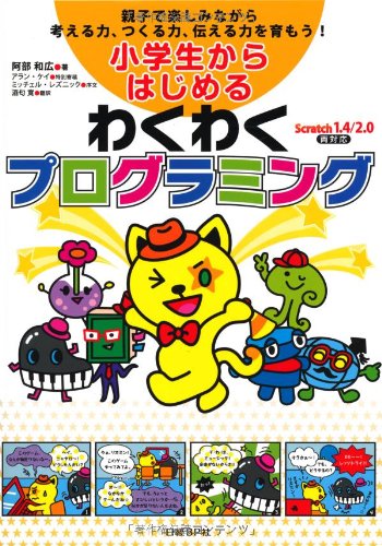 小学生からはじめるわくわくプログラミング