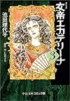 女帝エカテリーナ (3) (中公文庫―コミック版)