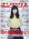 エンタミクス 2014年 7月号 [雑誌]
