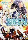 S.I.R.E.N. (4) ‐次世代新生物統合研究特区‐ (富士見ファンタジア文庫)
