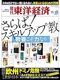 週刊 東洋経済 2011年 11/26号 [雑誌]