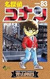 名探偵コナン 83 (少年サンデーコミックス)