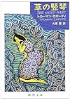 草の竪琴 (新潮文庫)