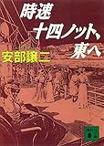 時速十四ノット、東へ (講談社文庫)