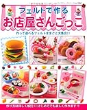 フェルトで作るお店屋さんごっこ (レディブティックシリーズno.3261)