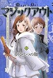 マジックアウト〈2〉もうひとつの顔