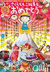 おめでとう (集英社ムック)