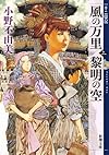 風の万里 黎明の空(上) 十二国記 (新潮文庫)