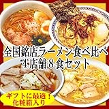ご当地ラーメンセット　全国銘店ラーメン　４種類８食ＧＲ23　（ギフト箱入）