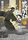 札差の用心棒 蔵闇師 飄六 (2) (角川文庫)