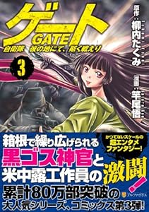 面白いマンガ ゲート 自衛隊 彼の地にて 斯く戦えり 3巻 ゲーム三昧 狩人と猫の冒険宿