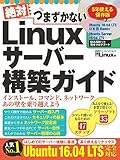 絶対つまずかない Linuxサーバー構築ガイド (日経BPパソコンベストムック)