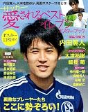 サッカー愛されるベストイレブンポスターブック (学研スポーツムックサッカーシリーズ)