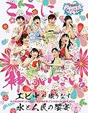 私立恵比寿中学「エビ中 夏のファミリー遠足 略してファミえん in 山中湖 2014」 [Blu-ray]
