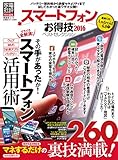 【お得技シリーズ061】スマートフォンお得技ベストセレクション2016 (晋遊舎ムック)