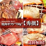 ≪送料無料≫ギフトセット 『焼肉ギフトセット“750g”【秀撰】』 大切なあの人へ