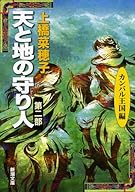 天と地の守り人〈第2部〉カンバル王国編 (新潮文庫)