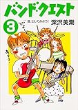 バンド・クエスト3 音、出してみよう! (角川文庫)