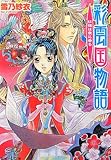 彩雲国物語 紅梅は夜に香る (角川ビーンズ文庫)