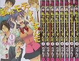 私がモテてどうすんだ コミックセット (講談社コミックスフレンド B) [マーケットプレイスセット]