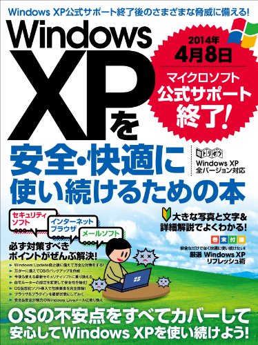 Windows XPを安全・快適に使い続けるための本 (2014年4月8日 マイクロソフト公式サポート終了!)