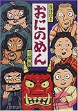 おにのめん (落語絵本)