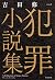 犯罪小説集