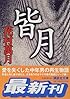 皆月 (講談社文庫)