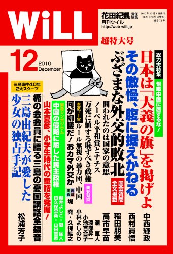 WiLL (ウィル) 2010年 12月号 [雑誌]