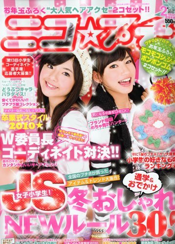 ニコ☆プチ 2010年 02月号 [雑誌]