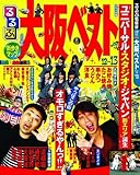 るるぶ大阪ベスト’１２～’１３ (国内シリーズ)
