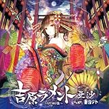 吉原ラメント~UTAU盤~ジャケットイラストレーター:藤ちょこ(数量限定オリジナル携帯ストラッ...