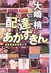 配達あかずきん (ミステリ・フロンティア)