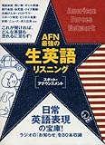 AFN最強の生英語リスニング―スポット・アナウンスメント