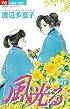 風光る 37 (フラワーコミックス)