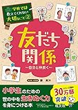 学校では教えてくれない大切なこと 2 友だち関係(自分と仲良く)