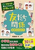 学校では教えてくれない大切なこと 6 友だち関係(気持ちの伝え方)